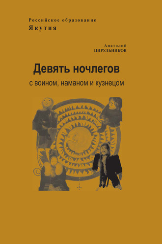 . Девять ночлегов с воином, шаманом и кузнецом. Очерки по этнопедагогике