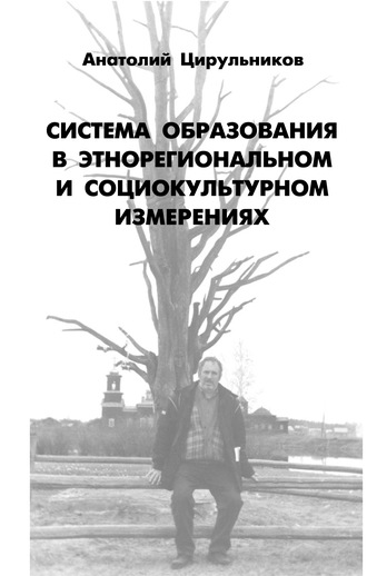 . Система образования в этнорегиональном и социокультурном измерении
