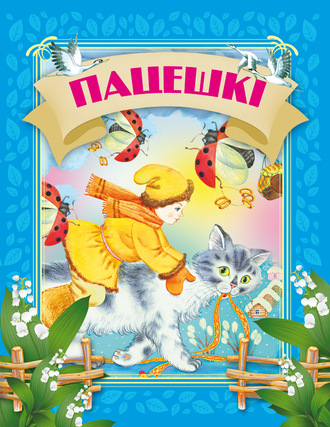 . Пацешкі