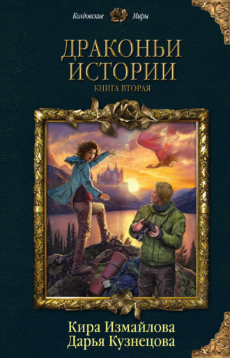 . Драконьи истории. Книга вторая