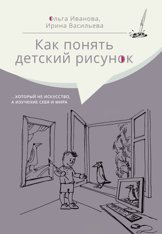 Ольга Иванова. Как понять детский рисунок …который не искусство, а изучение себя и мира
