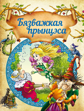 . Бязважкая прынцэса