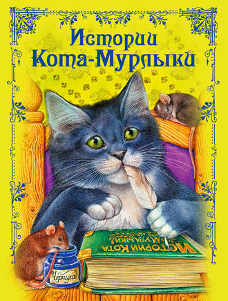 . Истории Кота-Мурлыки
