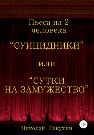 Николай Лакутин. Суицидники, или Сутки на замужество. Пьеса на 2 человека