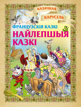 . Найлепшыя казкі (французскія казкі)