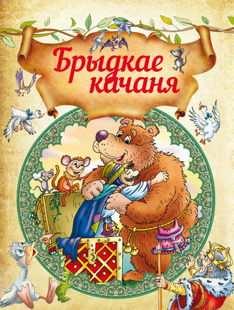 . Брыдкае качаня