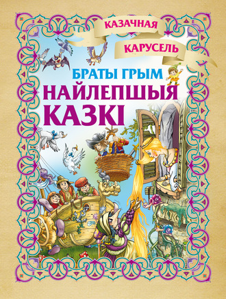 . Найлепшыя казкі