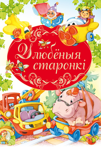 . Улюбёныя старонкі