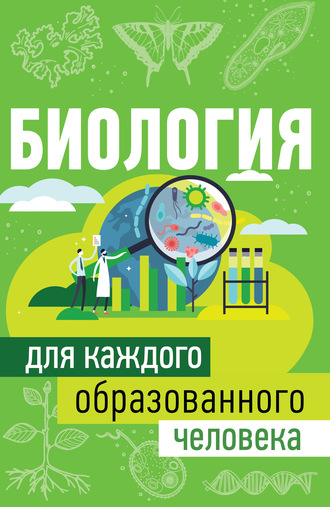 Юлия Добрыня. Биология для каждого образованного человека