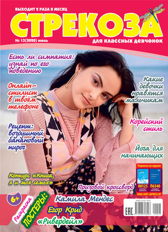 . Стрекоза для классных девчонок №13/2020