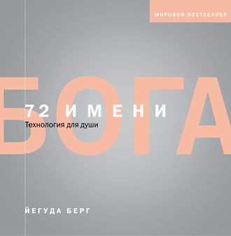 . 72 имени Бога