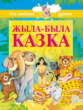 . Жыла-была казка