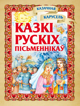 . Казкі рускіх пісьменнікаў
