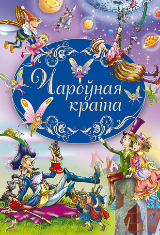 Вильгельм Гауф. Чароўная краіна