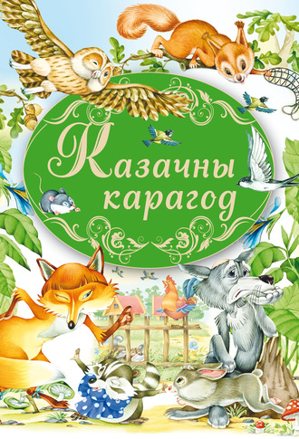 . Казачны карагод