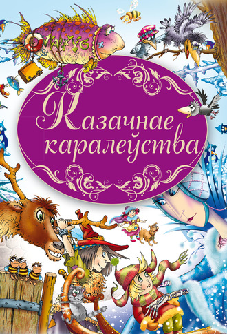 . Казачнае каралеўства