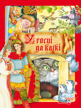 . У госці да казкі
