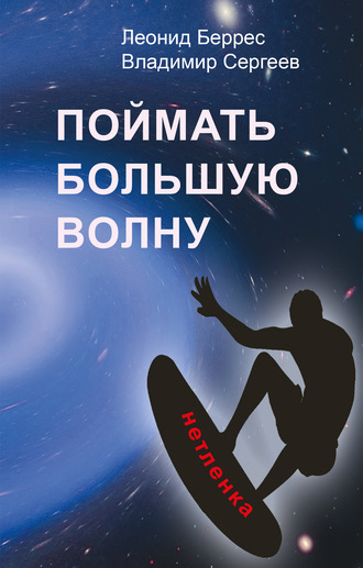 Владимир Сергеев. Поймать Большую Волну