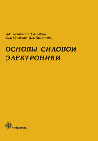 . Основы силовой электроники