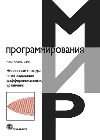 М. Ф. Гарифуллин. Численные методы интегрирования дифференциальных уравнений