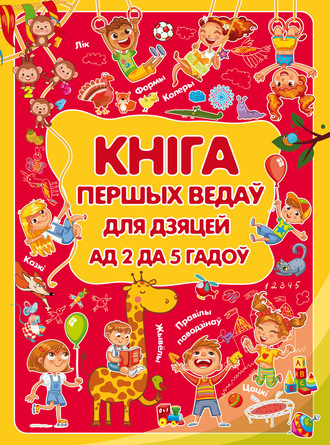 . Кніга першых ведаў для дзяцей ад 2 да 5 гадоў