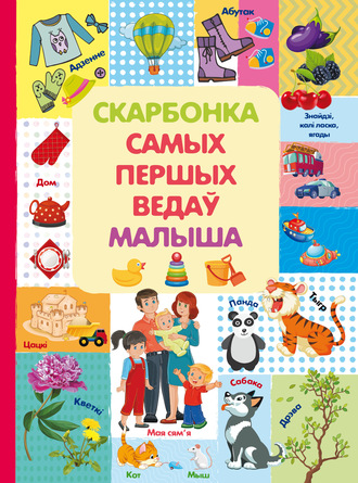 . Скарбонка самых першых ведаў малыша