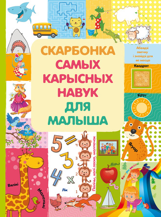 . Скарбонка самых карысных навук малыша