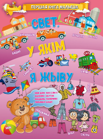 . Свет, у якім я жыву