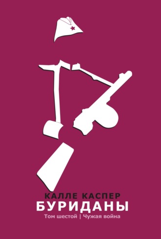 . Буриданы. Чужая война