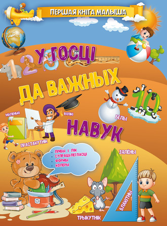 . У госці да важных навук