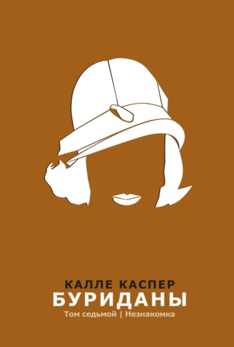 . Буриданы. Незнакомка