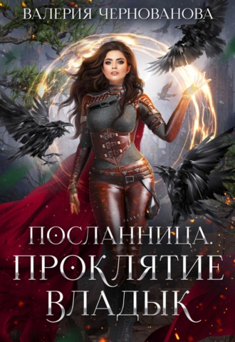 . Проклятие Владык