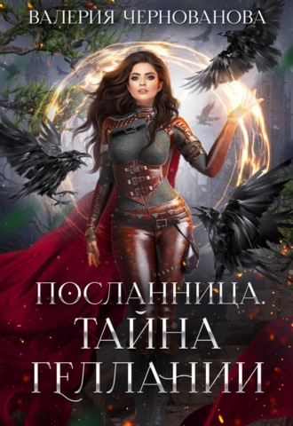 . Тайна геллании