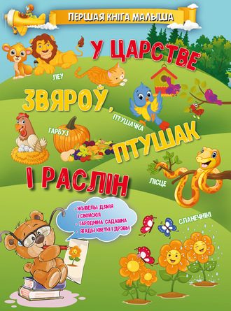 . У царстве звяроў, птушак і раслін