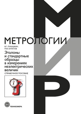 М. Ф. Булатов. Эталоны и стандартные образцы в измерениях неэлектрических величин