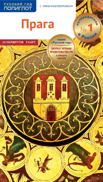 . Прага. Путеводитель + мини-разговорник