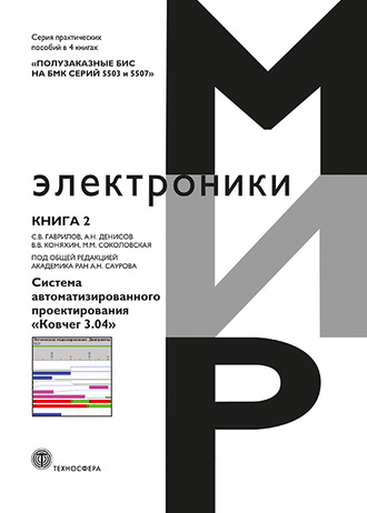 М. М. Соколовская. Полузаказные БИС на БМК серий 5503 и 5507. Книга 2. Система автоматизированного проектирования «Ковчег 3.04»