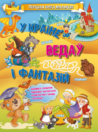 . У краіне ведаў і фантазій