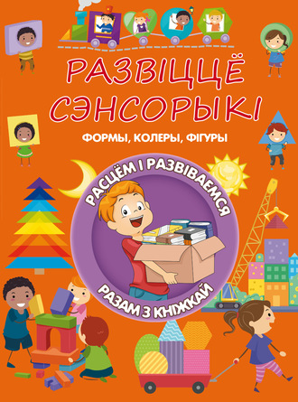 . Развіццё сэнсорыкі