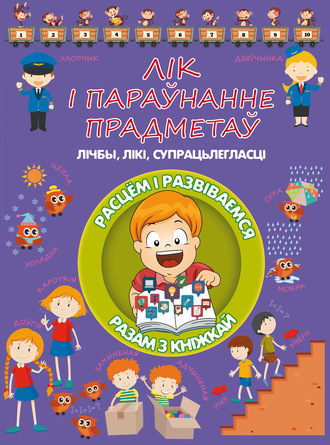 . Лік і параўнанне прадметаў