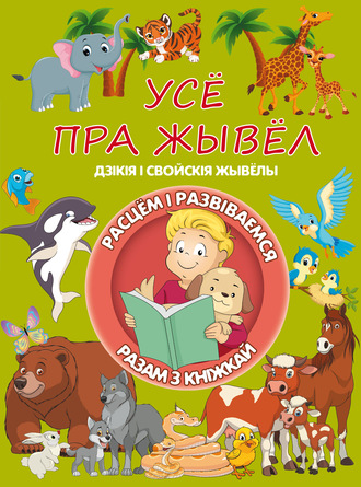 . Усё пра жывёл
