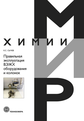 Константин Сычев. Правильная эксплуатация ВЭЖХ оборудования и колонок