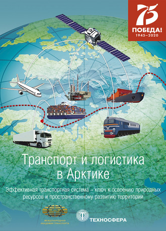 Коллектив авторов. Транспорт и логистика в Арктике. Альманах 2020. Выпуск 4. Эффективная транспортная система – ключ к освоению природных ресурсов и пространственному развитию территорий