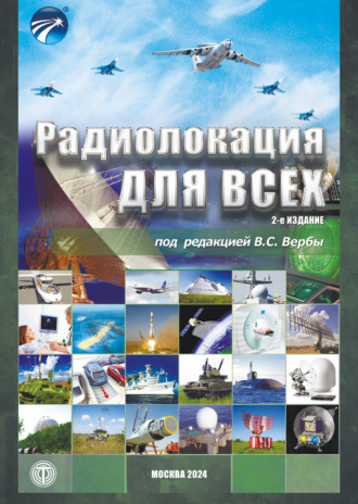 . Радиолокация для всех