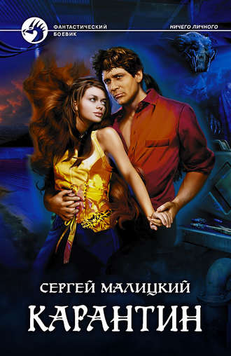 . Карантин