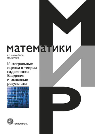 . Интегральные оценки в теории надежности. Введение и основные результаты