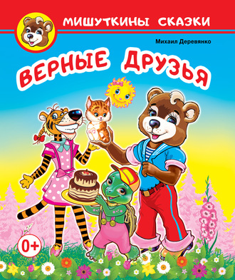 . Верные друзья