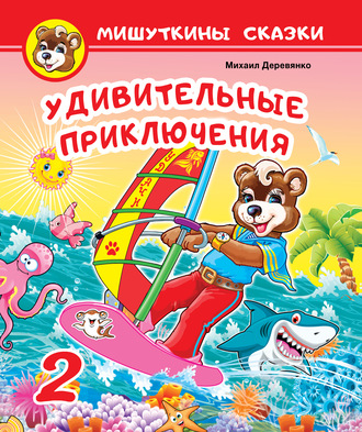 . Удивительные приключения