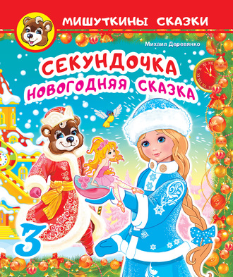 . Секундочка