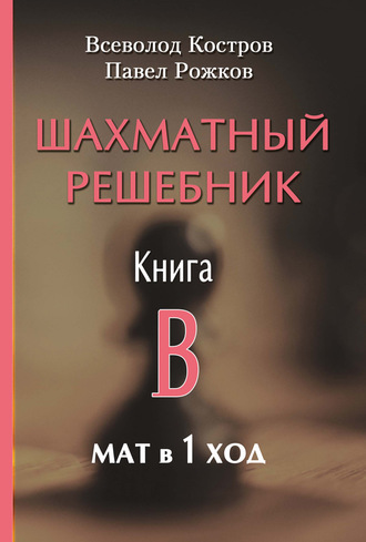 Павел Рожков. Шахматный решебник. Книга B. Мат в 1 ход